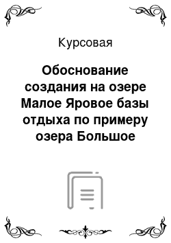 Курсовая: Обоснование создания на озере Малое Яровое базы отдыха по примеру озера Большое Яровое