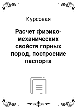 Курсовая: Расчет физико-механических свойств горных пород, построение паспорта прочности и расчет горного давления