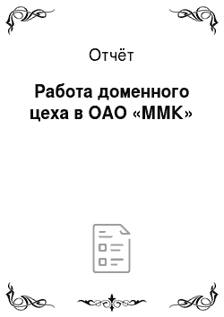 Отчёт: Работа доменного цеха в ОАО «ММК»