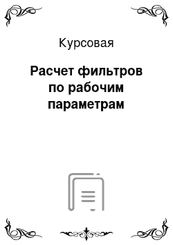 Курсовая: Расчет фильтров по рабочим параметрам