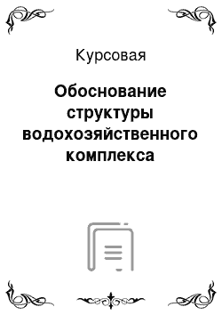 Курсовая: Обоснование структуры водохозяйственного комплекса