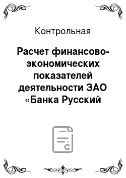Контрольная: Расчет финансово-экономических показателей деятельности ЗАО «Банка Русский Стандарт»