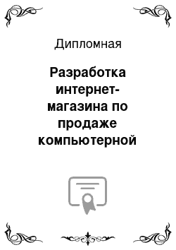 Дипломная: Разработка интернет-магазина по продаже компьютерной техники