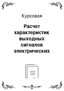 Курсовая: Расчет характеристик выходных сигналов электрических цепей