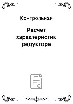 Контрольная: Расчет характеристик редуктора