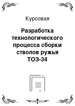 Курсовая: Разработка технологического процесса сборки стволов ружья ТОЗ-34