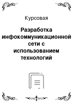 Курсовая: Разработка инфокоммуникационной сети с использованием технологий беспроводного доступа