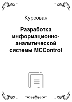 Курсовая: Разработка информационно-аналитической системы MCControl