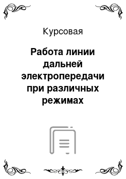 Курсовая: Работа линии дальней электропередачи при различных режимах