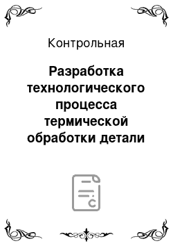 Контрольная: Разработка технологического процесса термической обработки детали из стали марки 20ХНР