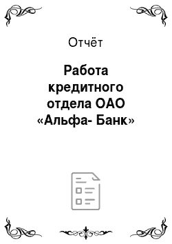 Отчёт: Работа кредитного отдела ОАО «Альфа-Банк»