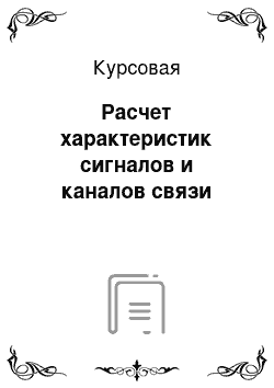 Курсовая: Расчет характеристик сигналов и каналов связи