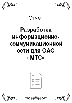 Отчёт: Разработка информационно-коммуникационной сети для ОАО «МТС»