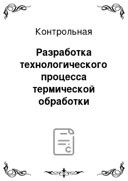 Контрольная: Разработка технологического процесса термической обработки стальной детали. Вал коробки передач