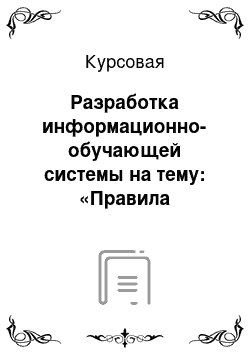 Курсовая: Разработка информационно-обучающей системы на тему: «Правила дорожного движения»