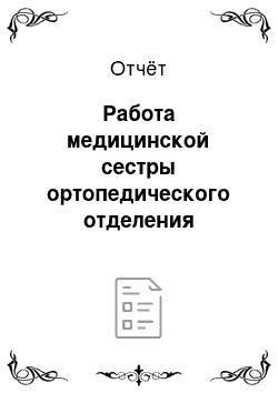 Отчёт: Работа медицинской сестры ортопедического отделения стоматологической поликлиники