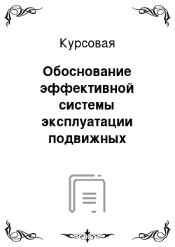 Курсовая: Обоснование эффективной системы эксплуатации подвижных комплексов