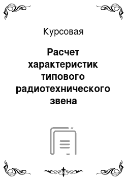 Курсовая: Расчет характеристик типового радиотехнического звена