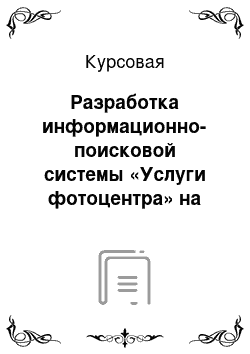 Курсовая: Разработка информационно-поисковой системы «Услуги фотоцентра» на языке программирования Паскаль