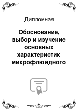 Дипломная: Обоснование, выбор и изучение основных характеристик микрофлюидного чипа