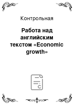 Контрольная: Работа над английским текстом «Economic growth»