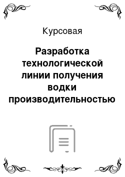 Курсовая: Разработка технологической линии получения водки производительностью 2000 л/сутки