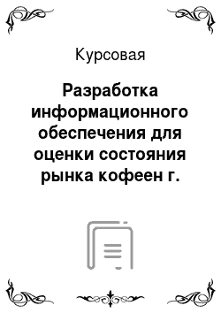Курсовая: Разработка информационного обеспечения для оценки состояния рынка кофеен г. Красноярска