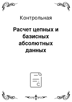 Контрольная: Расчет цепных и базисных абсолютных данных