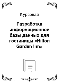 Курсовая: Разработка информационной базы данных для гостиницы «Hilton Garden Inn»