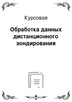 Курсовая: Обработка данных дистанционного зондирования