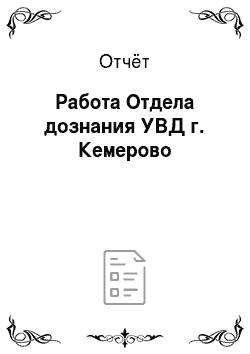 Отчёт: Работа Отдела дознания УВД г. Кемерово