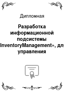 Дипломная: Разработка информационной подсистемы «InventoryManagement», для управления запасами ООО «Регата–Ставрополь»