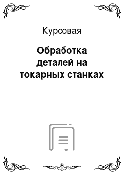 Курсовая: Обработка деталей на токарных станках