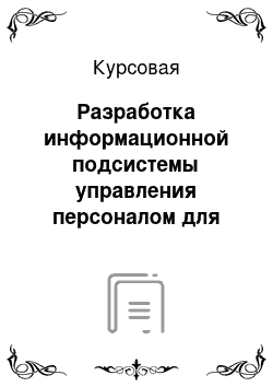 Курсовая: Разработка информационной подсистемы управления персоналом для ОАО Агрофирма «Кавказ»
