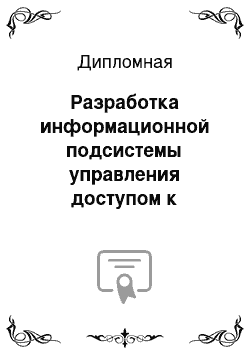 Дипломная: Разработка информационной подсистемы управления доступом к электронным ресурсам компьютерной сети для ООО «Еврософт», г. Ставрополь