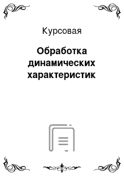 Курсовая: Обработка динамических характеристик