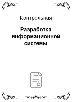 Контрольная: Разработка информационной системы