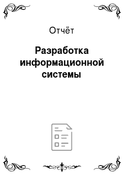 Отчёт: Разработка информационной системы