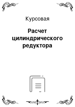 Курсовая: Расчет цилиндрического редуктора