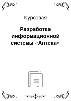 Курсовая: Разработка информационной системы «Аптека»