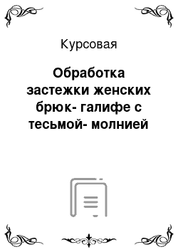 Курсовая: Обработка застежки женских брюк-галифе с тесьмой-молнией