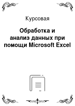 Курсовая: Обработка и анализ данных при помощи Microsoft Excel
