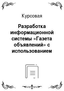Курсовая: Разработка информационной системы «Газета объявлений» с использованием клиент-серверной технологии