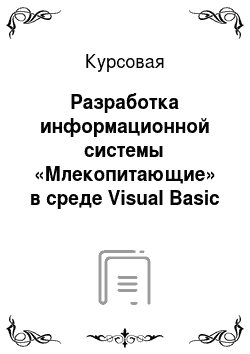 Курсовая: Разработка информационной системы «Млекопитающие» в среде Visual Basic