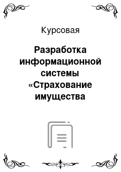 Курсовая: Разработка информационной системы «Страхование имущества граждан»