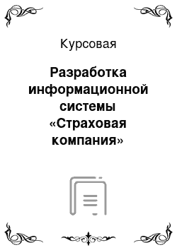 Курсовая: Разработка информационной системы «Страховая компания»