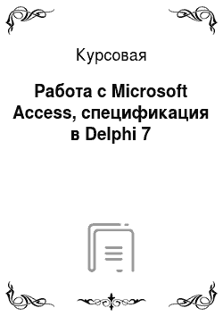 Курсовая: Работа с Microsoft Access, спецификация в Delphi 7