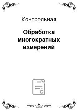 Контрольная: Обработка многократных измерений