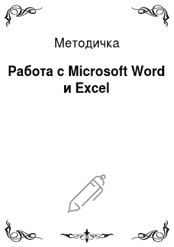 Методичка: Работа с Microsoft Word и Excel