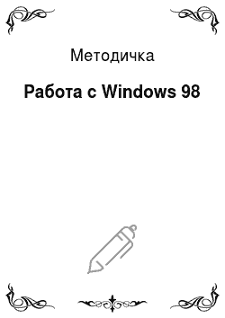 Методичка: Работа с Windows 98